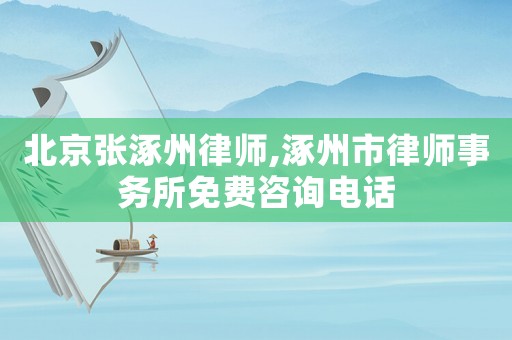 北京張涿州律師,涿州市律師事務(wù)所免費(fèi)咨詢電話