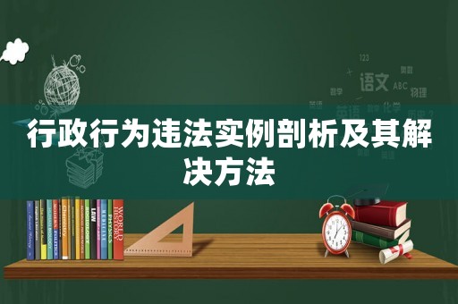 行政行為違法實例剖析及其解決方法