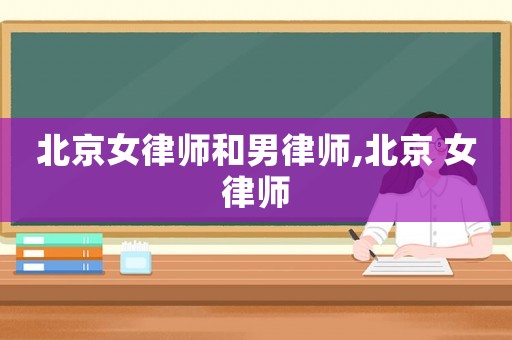 北京女律師和男律師,北京 女律師