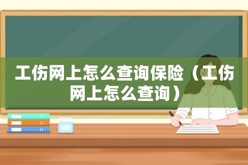 工傷網(wǎng)上怎么查詢保險（工傷網(wǎng)上怎么查詢）