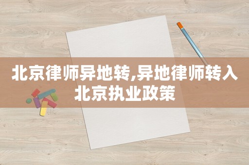 北京律師異地轉,異地律師轉入北京執業政策