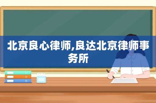 北京良心律師,良達北京律師事務所