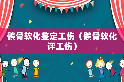 髕骨軟化鑒定工傷（髕骨軟化評(píng)工傷）