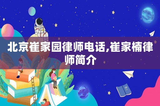 北京崔家園律師電話,崔家楠律師簡介