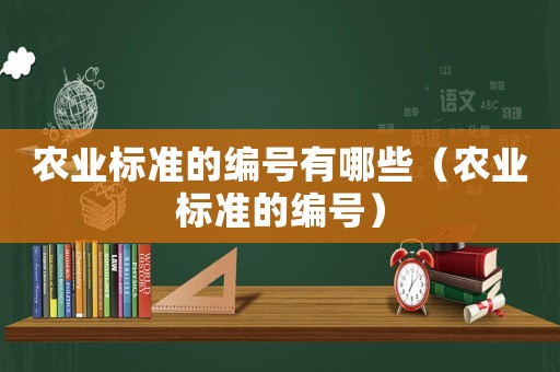 農業標準的編號有哪些（農業標準的編號）