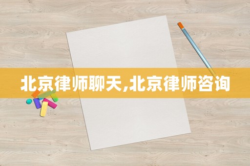 北京律師聊天,北京律師咨詢
