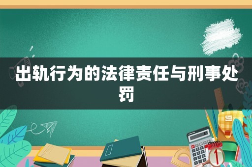 出軌行為的法律責任與刑事處罰