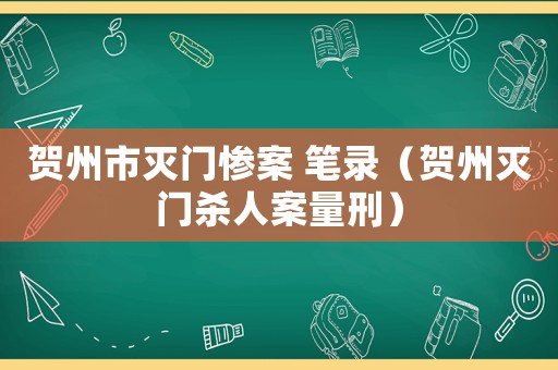 賀州市滅門慘案 筆錄（賀州滅門殺人案量刑）