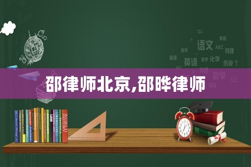 邵律師北京,邵曄律師