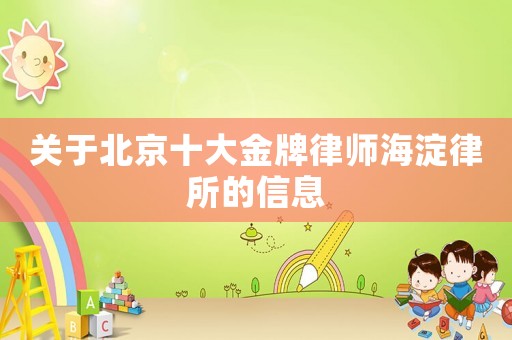 關于北京十大金牌律師海淀律所的信息