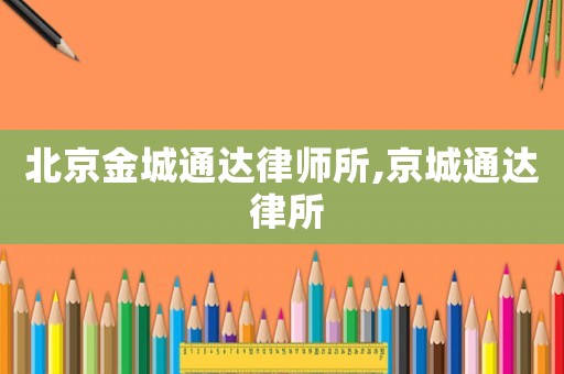 北京金城通達律師所,京城通達 律所