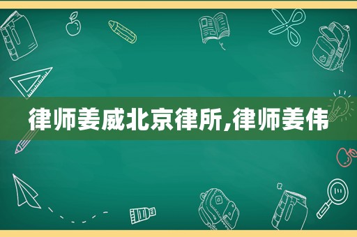 律師姜威北京律所,律師姜偉