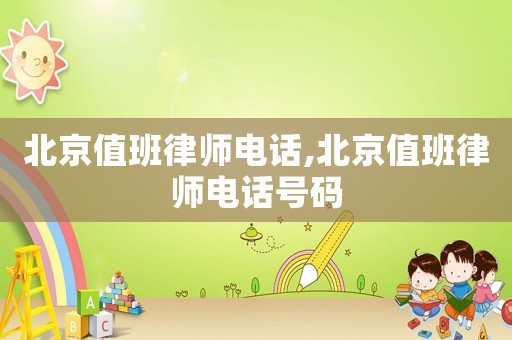 北京值班律師電話,北京值班律師電話號碼