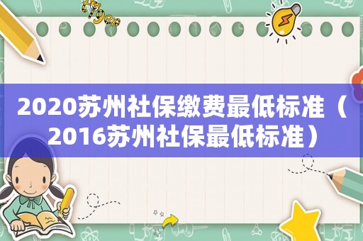 2020蘇州社保繳費最低標準（2016蘇州社保最低標準）