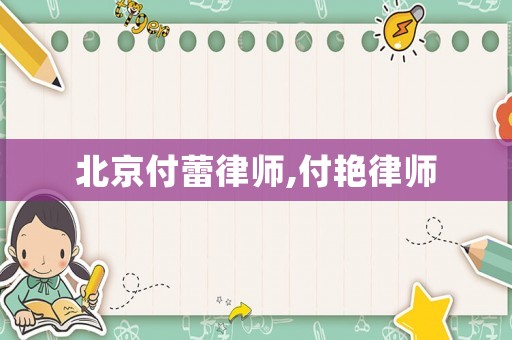 北京付蕾律師,付艷律師
