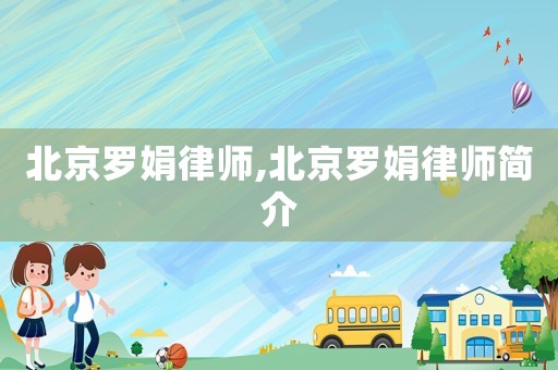北京羅娟律師,北京羅娟律師簡介