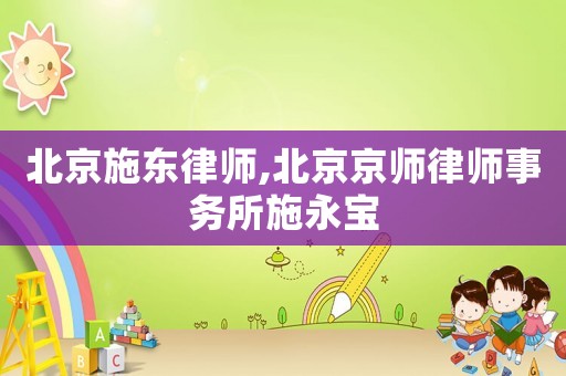 北京施東律師,北京京師律師事務所施永寶
