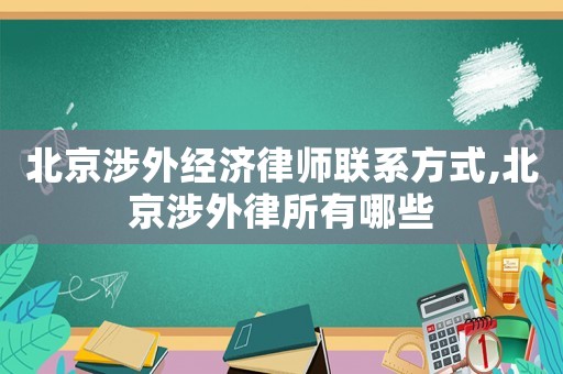 北京涉外經濟律師聯系方式,北京涉外律所有哪些