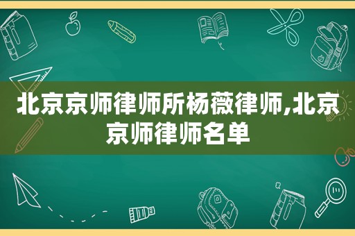 北京京師律師所楊薇律師,北京京師律師名單