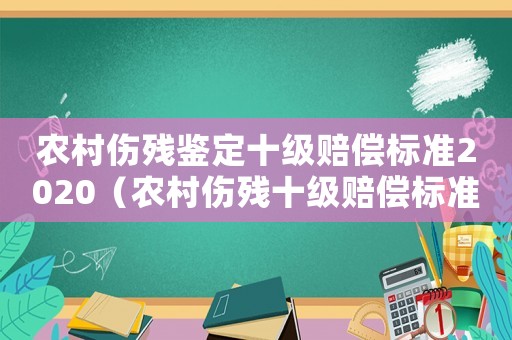 農村傷殘鑒定十級賠償標準2020（農村傷殘十級賠償標準）