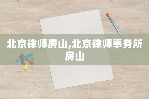 北京律師房山,北京律師事務(wù)所房山