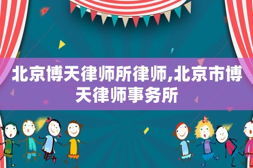 北京博天律師所律師,北京市博天律師事務(wù)所