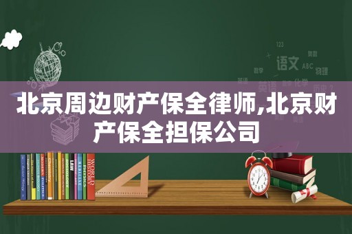 北京周邊財產保全律師,北京財產保全擔保公司