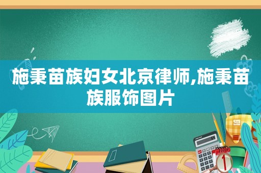 施秉苗族婦女北京律師,施秉苗族服飾圖片