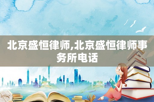 北京盛恒律師,北京盛恒律師事務所電話