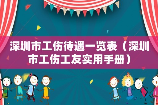 深圳市工傷待遇一覽表（深圳市工傷工友實用手冊）