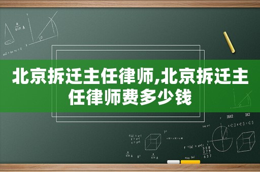 北京拆遷主任律師,北京拆遷主任律師費(fèi)多少錢