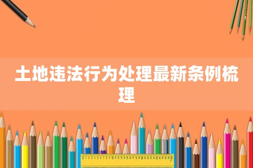土地違法行為處理最新條例梳理