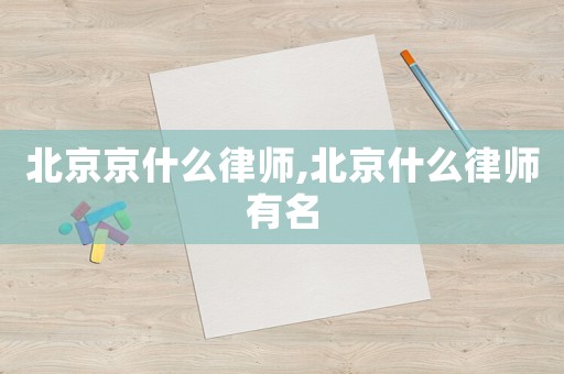 北京京什么律師,北京什么律師有名