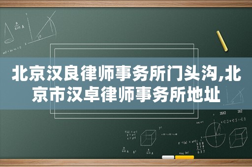 北京漢良律師事務所門頭溝,北京市漢卓律師事務所地址
