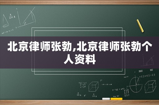 北京律師張勃,北京律師張勃個人資料