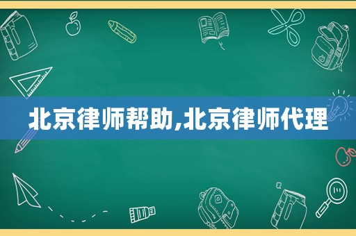 北京律師幫助,北京律師代理