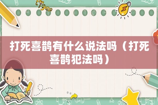 打死喜鵲有什么說法嗎（打死喜鵲犯法嗎）