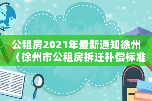 公租房2021年最新通知徐州（徐州市公租房拆遷補償標準）