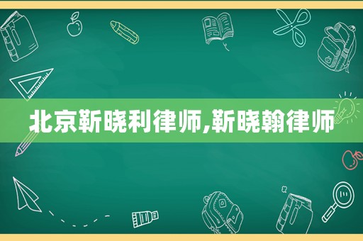 北京靳曉利律師,靳曉翰律師