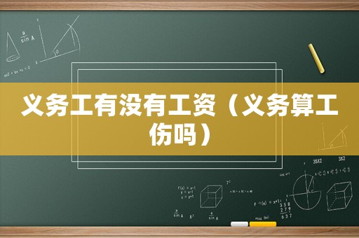 義務工有沒有工資（義務算工傷嗎）