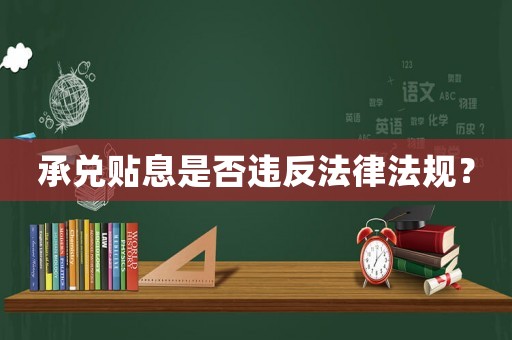 承兌貼息是否違反法律法規(guī)？