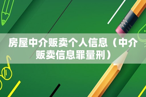 房屋中介販賣(mài)個(gè)人信息（中介販賣(mài)信息罪量刑）
