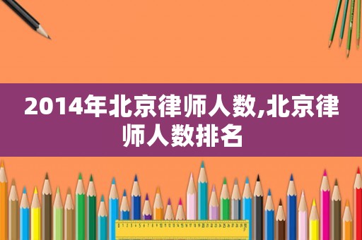 2014年北京律師人數,北京律師人數排名