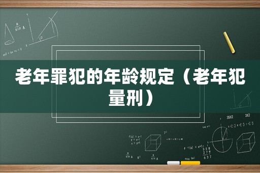 老年罪犯的年齡規定（老年犯量刑）