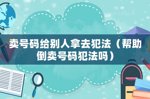 賣號碼給別人拿去犯法（幫助倒賣號碼犯法嗎）