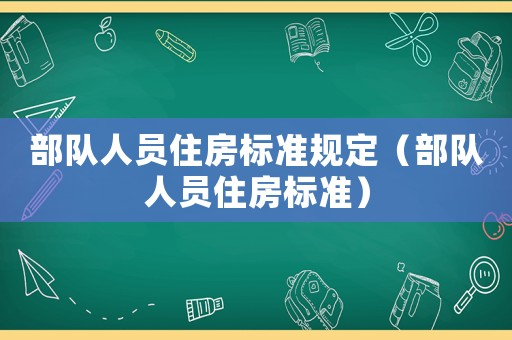 部隊人員住房標準規定（部隊人員住房標準）
