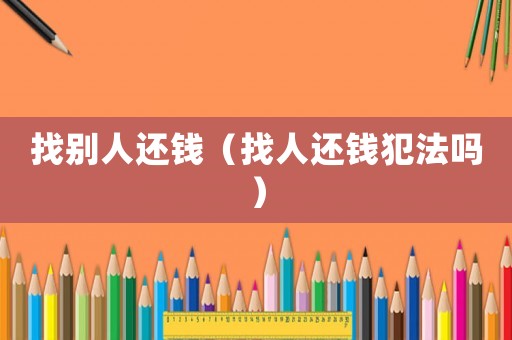 找別人還錢（找人還錢犯法嗎）