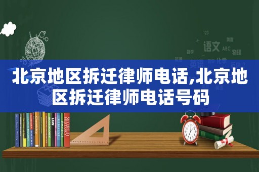 北京地區拆遷律師電話,北京地區拆遷律師電話號碼