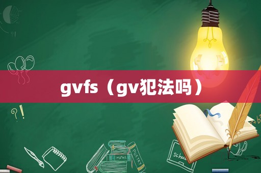 gvfs（gv犯法嗎）
