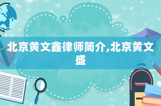 北京黃文鑫律師簡介,北京黃文盛